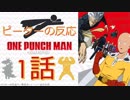 【海外の反応 アニメ】 ワンパンマン 2期 1話 キングとサイタマは正反対の性格だけどマブダチ アニメリアクション One punch man season 2 ep 1