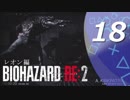 【ホラー実況】 #18 バイオハザードRE：2 【この惨劇に食われるな】