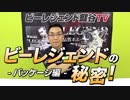 【ビーレジェンドの秘密】パッケージ編！【ビーレジェンド鍵谷TV】