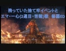【SEKIRO】残ってた捨て牢イベントと修羅ED　エマ・一心(2週目・苦難付)戦【隻狼】
