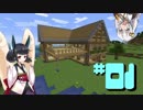 【MineCraft】なにもわからなくなった復帰勢のマイクラ part01【VOICEROID実況】