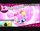 友だち集めて大冒険！！　星のカービィスターアライズ　その４