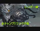 【LoL】全チャンプSランクの旅【レンガー】Patch 9.7 (99/142)