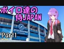 【パワプロ2018】ボイロ達の侍JAPAN　Part1【VOICEROID実況】