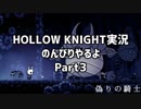 HOLLOW KNIGHT実況のんびりやるよPart3：倉麻るみ子
