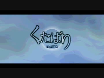くたばり/KAITO