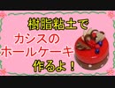 【週刊粘土】パン屋さんを作ろう！☆パート4