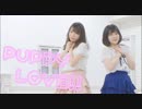 【ここあ×るはるは】PUPPY LOVE!! 踊ってみた