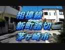 相模線の踏切「新町踏切」（茅ケ崎市元町）