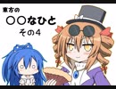 【東方】東方の○○なひと その４【４コマ】