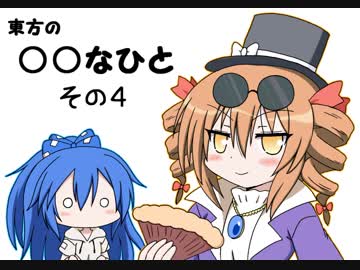 【東方】東方の○○なひと その４【４コマ】