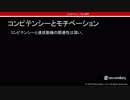 コンピテンシーの心理学 #010 「コンピテンシーとモチベーション」