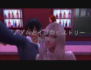 アダムとイブのヒストリー～eposode2～