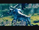 【DARKSOULS1】地面歩きまるひこvs深淵歩きアルトリウス【初見女性実況プレイ#45】