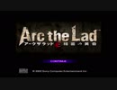 名作ＲＰＧ・征服！アークザラッド 精霊の黄昏をやる。Part1