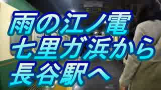 「江ノ電」大雨の七里ガ浜駅から長谷駅へ