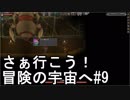 【STARBOUND】さぁ行こう！冒険の宇宙へ　パート9【実況】