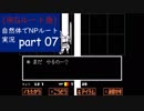 【Undertale】(Gﾙｰﾄ後)自然体でNPルート実況-part07