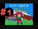 クソゲー4点ギフト Part1【週末4人実況】