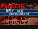【シリーズ未経験者にもやさしい】世界樹の迷宮X　人生縛りプレイ part138