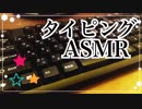 【ASMR】囁きながら、タイピング音とキーボードの掃除＋α（指、手を擦り合わせる音）【音フェチ】