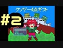 クソゲー4点ギフト Part2【週末4人実況】