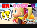 【ドラゴンクエストビルダーズ２＊実況】帰って来た破壊と創造の神、うさぎ！３軒目