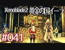 #041【ゼノブレイド２黄金の国イーラ】それは君と世界を救う前【実況プレイ】