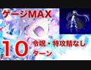 【FGO】愛欲の魔王 10ターン（特攻鯖なし） メルトリリス 【高難易度（回想戦）】