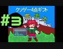 クソゲー4点ギフト Part3【週末4人実況】