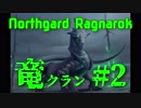 【Northgard】ずん子とバイキングの地を巡る part34【VOICEROID】