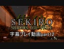 SEKIRO(隻狼)　字幕プレイ動画part12