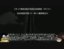 【ゆっくり解説】銀河英雄伝説解説　その１２１ 「自由惑星同盟１６－第１３艦隊誕生２」
