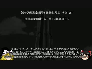 【ゆっくり解説】銀河英雄伝説解説　その１２１ 「自由惑星同盟１６－第１３艦隊誕生２」