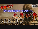 【SEKIRO】隻狼 初見実況プレイ~ガバガバ忍者大活劇~　#24