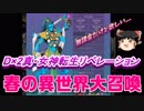 【ゆっくり】おじ紳士のD×2真・女神転生リベレーション#02春の異世界大召喚