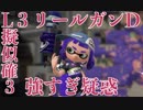 全ブキ白旗目指すSplatoon2【L３リールガンD編前半】