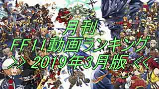月刊 FF11動画 ランキング　2019年3月版