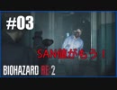 【初見】BIOHAZARD RE2を踏破する Part03