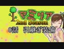 【Terr@ria】真美リア２　ハードコア・エキスパート　第0話