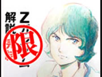 第122回『完全分析！庵野秀明が憧れたΖガンダム衝撃のラスト5話！！〜君シャアΖ最終章☆「予言の書」だったΖ…俺たちは刻の涙を見たのかスペシャル！！』