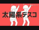 太陽系デスコ/灯ノ  歌ってみた