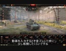 【WoT】兼平のまったり戦車録_part19