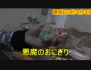 悪魔のおにぎりを作ってみよう