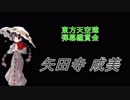東方天空璋-弾幕鑑賞会 「矢田寺 成美」