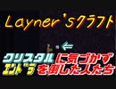 【Layner'sクラフト】全部壊さなくってもいいんですね！【part20.5】