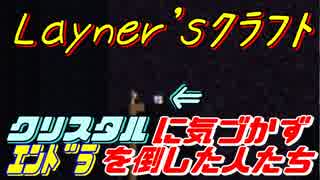 【Layner'sクラフト】全部壊さなくってもいいんですね！【part20.5】