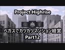 【Project Highrise】ベガスでカツカツマンション経営 Part １２