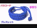 【超簡単 アクセサリー講座】パラコードでブレスレットの編み方！トリロバイト編み
