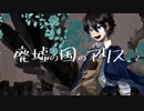 廃墟の国のアリス /UTAUカバー /藍葵アオ